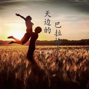 天边的巴拉格宗