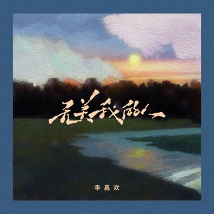 无关我的人 (伴奏)