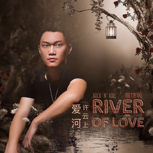 许云上 - 爱河 (摇滚版)