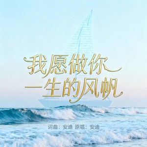 我愿做你一生的风帆