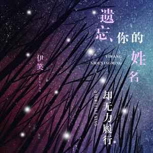 遗忘你的姓名却无力履行 (DJ版)