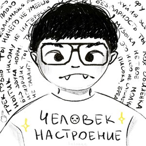 Человек Настроние