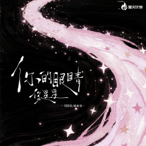 你的眼睛像星星