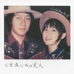 不要伤心我的宝贝