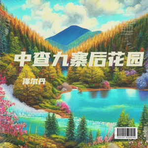 中查九寨后花园