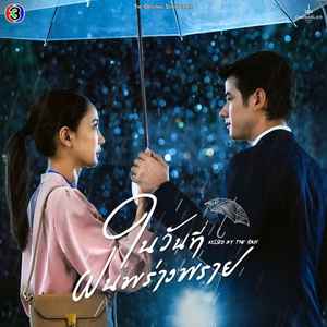 เคลียร์ (From "ในวันที่ฝนพร่างพราย")