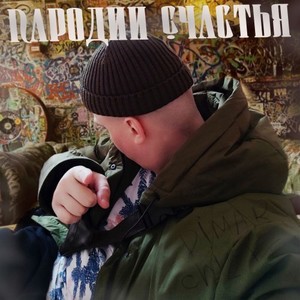 Пародии Счастья