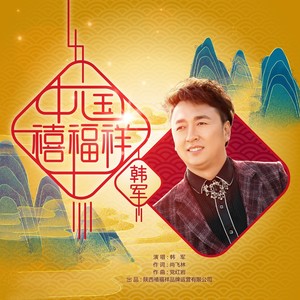 中国禧福祥 (广场舞版)