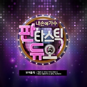 보여줄게 (给你看) (Live)
