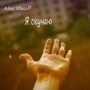 Alex Vlasoff - Я скучаю