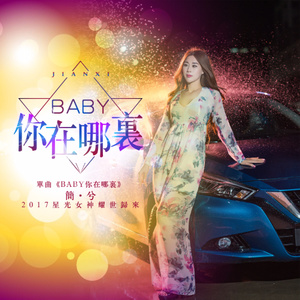 BABY你在哪里