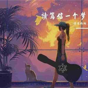 凉凉的畅 - 游山恋