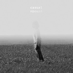 Прощай
