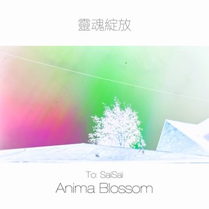 Anima Blossom靈魂綻放