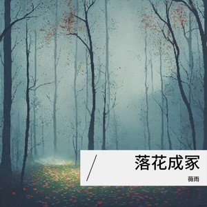 今夜差凉，人在回廊 (钢琴版)