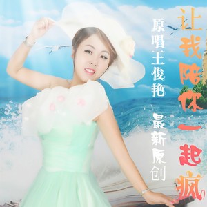 让我陪你一起疯 (DJ版)