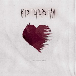 Кто теперь там (Prоd. by Benad|Explicit)