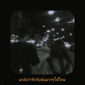 แกล้งว่ารักกับฉันได้ไหม (Explicit)