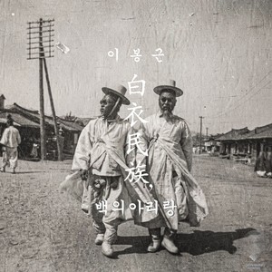 백의 아리랑 (Inst.)