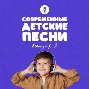 Современные детские песни (Выпуск 2)