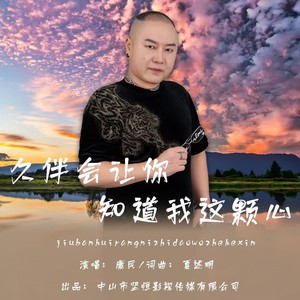 久伴会让你知道我这颗心 (伴奏)