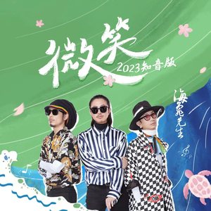 海龟先生 - 微笑 (2023知音版)