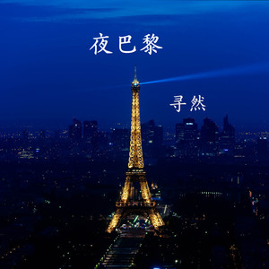 寻然 - 几度梦回大唐