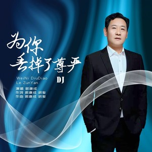 为你丢掉了尊严-DJ