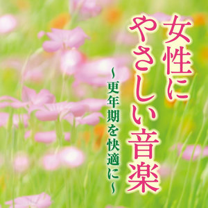 女性にやさしい音楽～更年期を快適に～