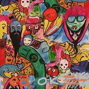 Мыши с красными глазами