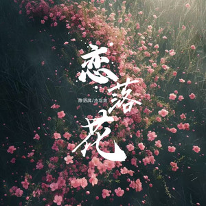 恋落花 (原来落花有意随流水)