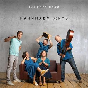 Начинаем жить