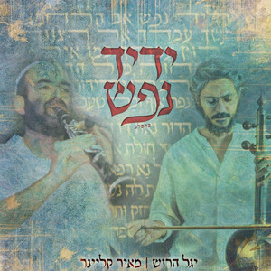 ידיד נפש