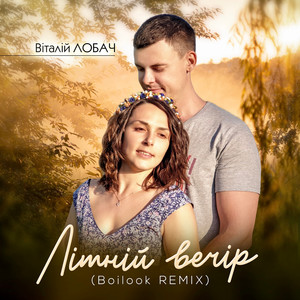 Літній вечір (Boilook Remix)