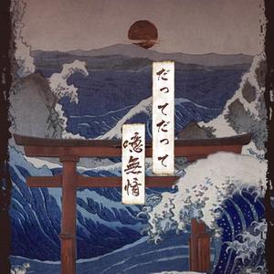 だってだって噫無情