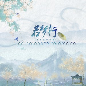 若梦行