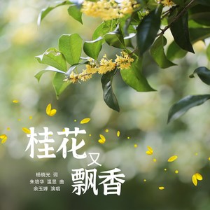 桂花又飘香