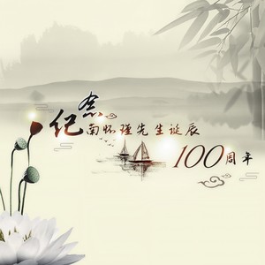 曾经有位南老师