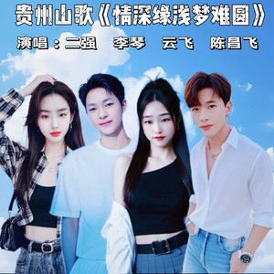 贵州山歌-情深缘浅梦难圆