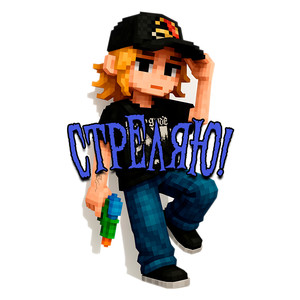 Стреляю! (Explicit)