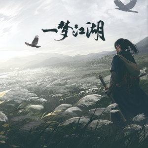 江湖大梦