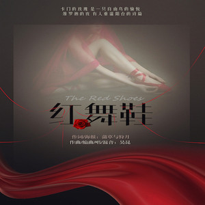红舞鞋 (Demo)