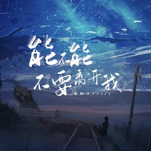 能不能不要离开我