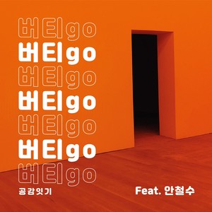 버티 go, 공감잇기