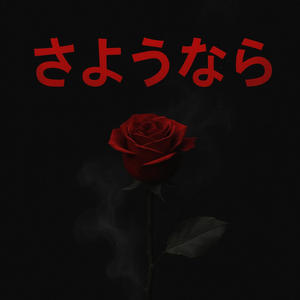 Sayonara (feat. SPACEMAN) (Explicit)