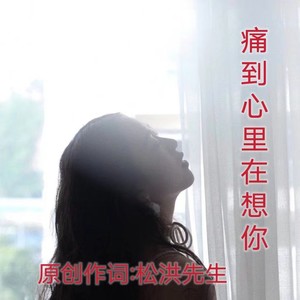 痛到心里在想你