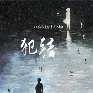 犯错(沉默不是代表我的错)