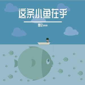这条小鱼在乎