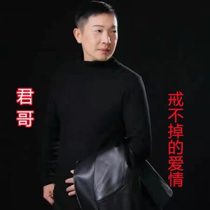 戒不掉的情爱 (伴奏)