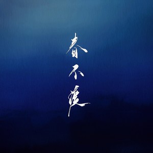 春不渡